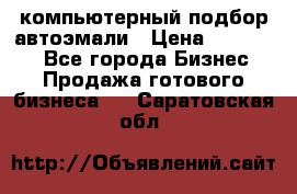 компьютерный подбор автоэмали › Цена ­ 250 000 - Все города Бизнес » Продажа готового бизнеса   . Саратовская обл.